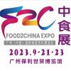 2023中食展暨广州国际食品饮料及食品食材展览会