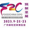 2023中食展暨广州国际预制菜展览会