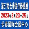 2023年3月23日长春医疗器械展东北品牌展会