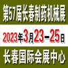 2023年3月23日长春制药机械展招展中