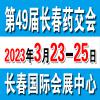 2023长春药交会3月23日在长春召开