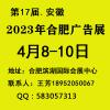 2023合肥广告展——2023安徽广告LED图文展