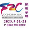 2023中食展暨广州国际预制菜展览会