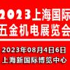 2023上海国际五金机电展览会